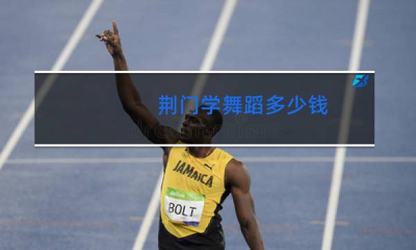 荆门学舞蹈多少钱图片