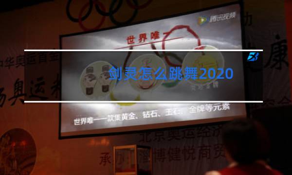 剑灵怎么跳舞2020