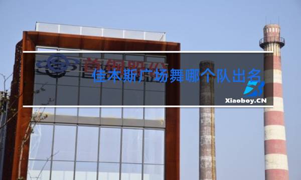 佳木斯广场舞哪个队出名
