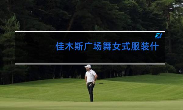 佳木斯广场舞女式服装什么牌子卖的好