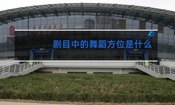 剧目中的舞蹈方位是什么