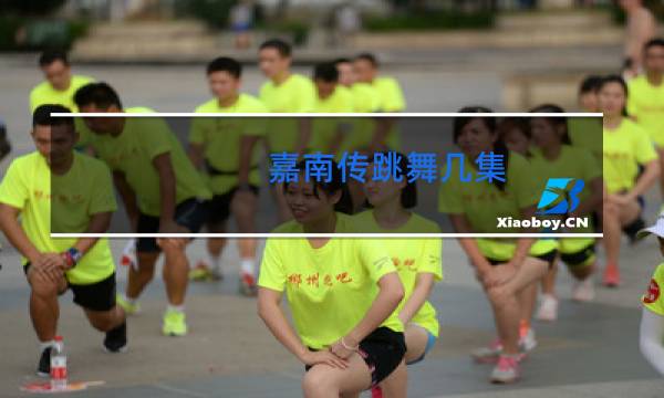 嘉南传跳舞几集