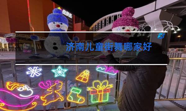 济南儿童街舞哪家好