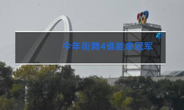今年街舞4谁能拿冠军