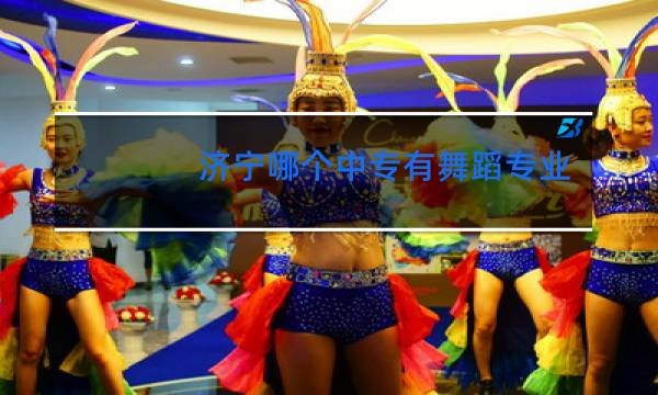 济宁哪个中专有舞蹈专业