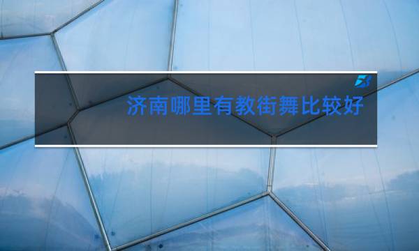 济南哪里有教街舞比较好的