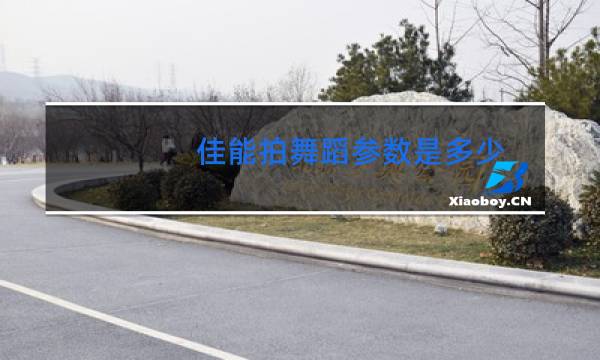 佳能拍舞蹈参数是多少