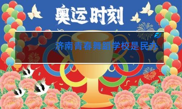 济南青春舞蹈学校是民办吗