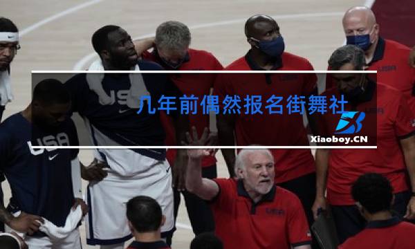 几年前偶然报名街舞社