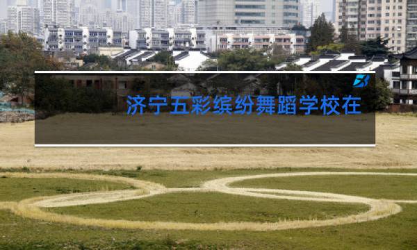 济宁五彩缤纷舞蹈学校在哪