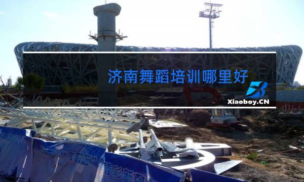 济南舞蹈培训哪里好图片