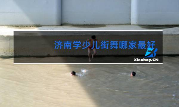 济南学少儿街舞哪家最好