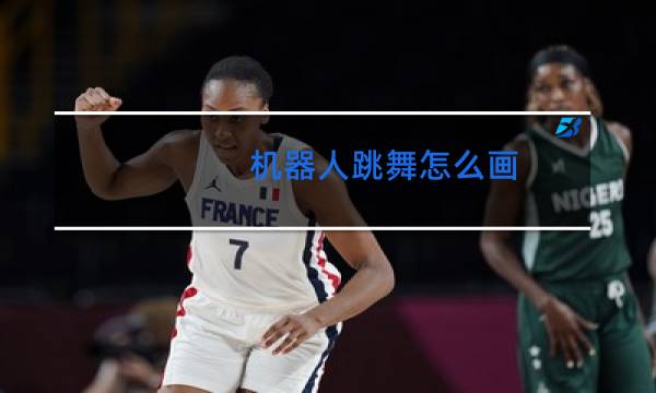 机器人跳舞怎么画