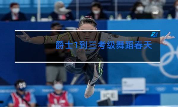 爵士1到三考级舞蹈春天在哪里图片