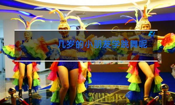 几岁的小朋友学跳舞呢