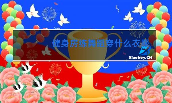 健身房练舞蹈穿什么衣服