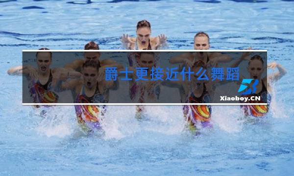 爵士更接近什么舞蹈