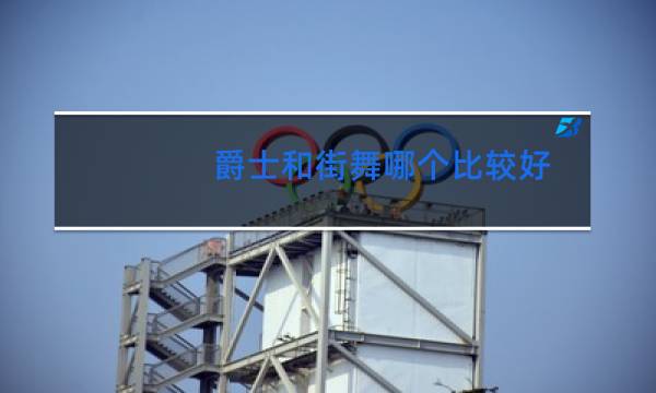 爵士和街舞哪个比较好