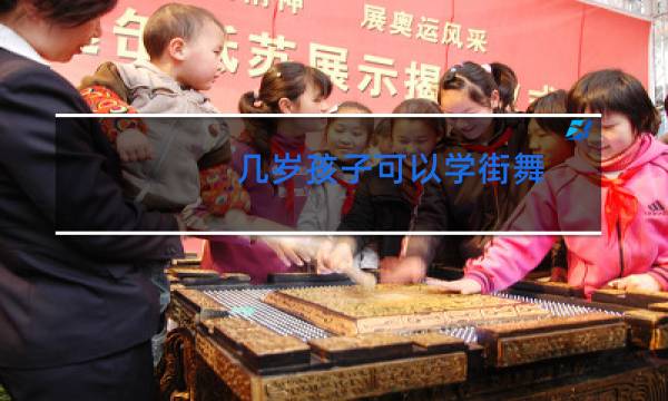 几岁孩子可以学街舞