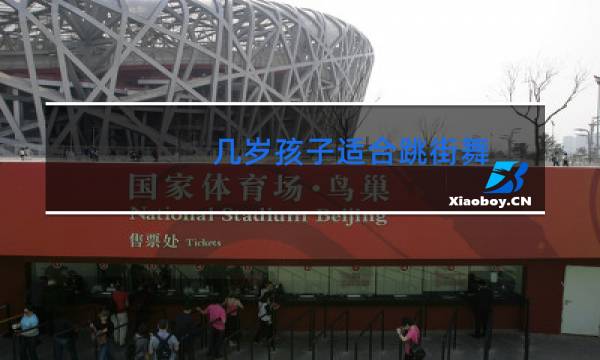 几岁孩子适合跳街舞