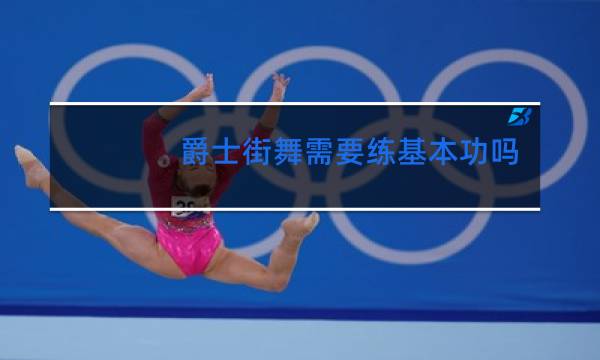 爵士街舞需要练基本功吗