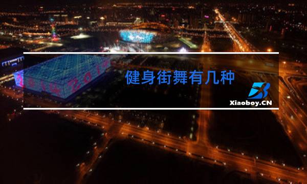 健身街舞有几种