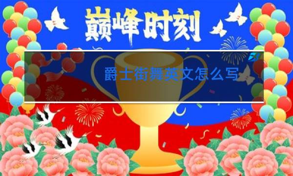 爵士街舞英文怎么写