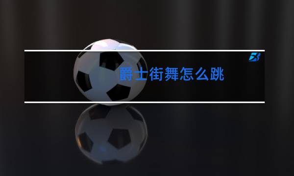 爵士街舞怎么跳