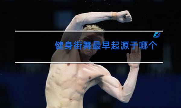 健身街舞最早起源于哪个国家