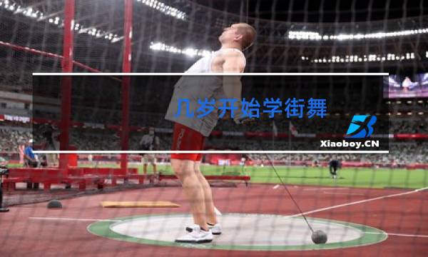 几岁开始学街舞