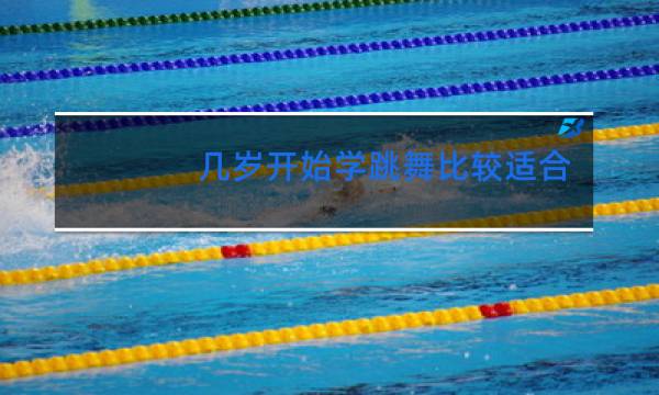 几岁开始学跳舞比较适合