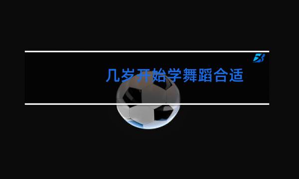 几岁开始学舞蹈合适图片