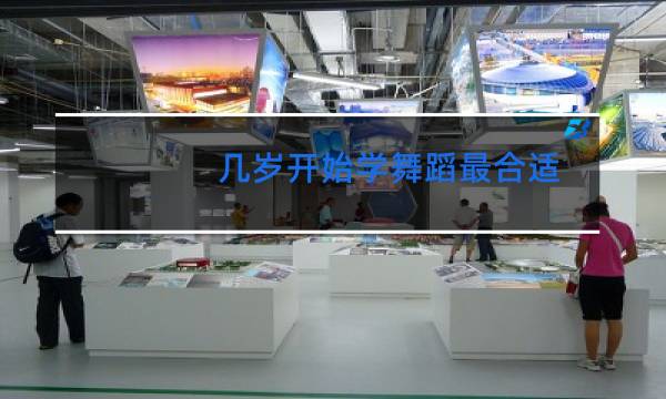 几岁开始学舞蹈最合适图片