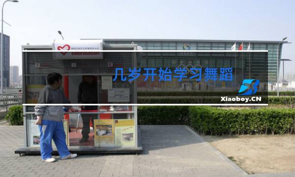 几岁开始学习舞蹈