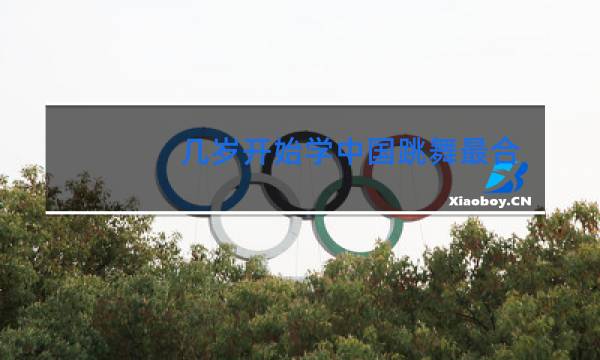 几岁开始学中国跳舞最合适