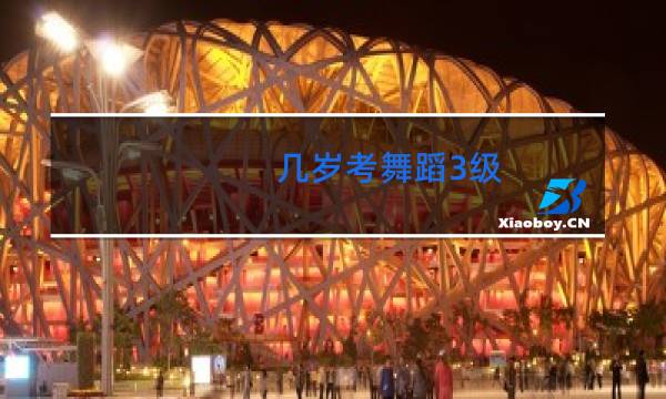 几岁考舞蹈3级