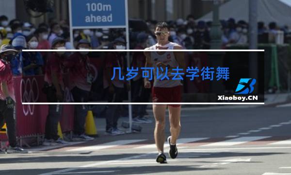 几岁可以去学街舞