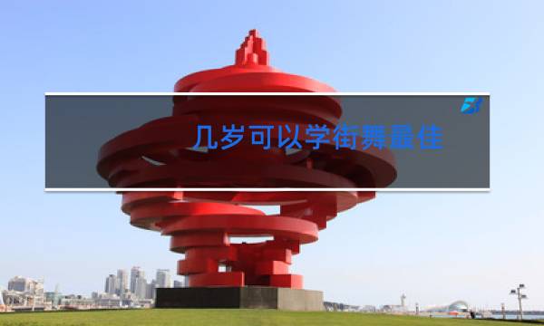 几岁可以学街舞最佳图片