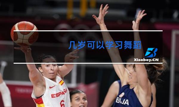 几岁可以学习舞蹈