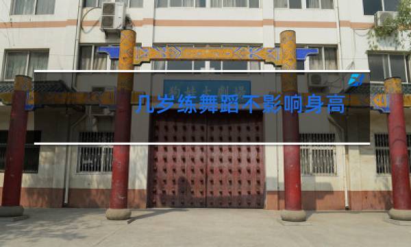 几岁练舞蹈不影响身高图片