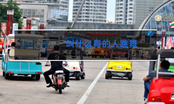 叫什么粤的人跳舞图片