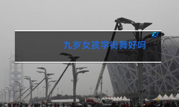 九岁女孩学街舞好吗