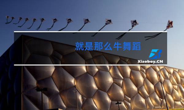 就是那么牛舞蹈