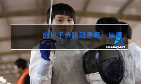 绝世千金跳舞是哪一集哪一季