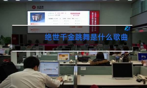 绝世千金跳舞是什么歌曲