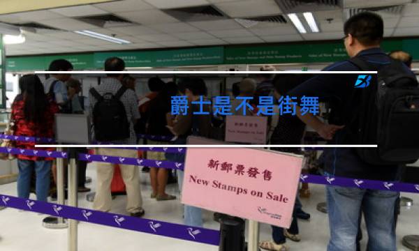 爵士算不算街舞