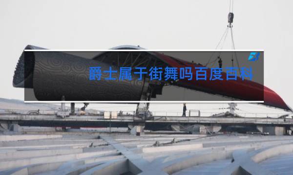 爵士属于街舞吗百度百科