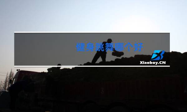 健身跳舞哪个好图片