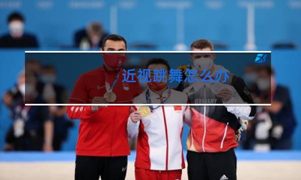 近视跳舞怎么办