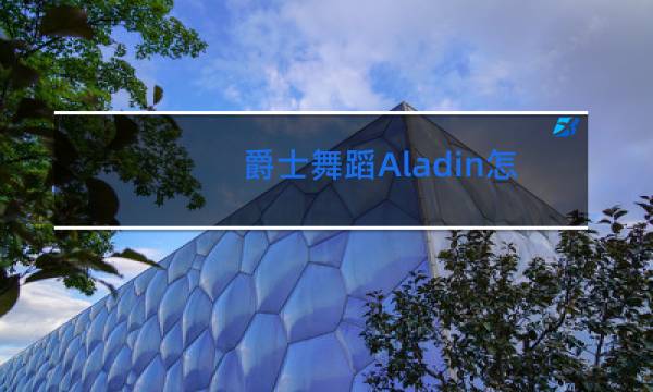 爵士舞蹈Aladin怎么读